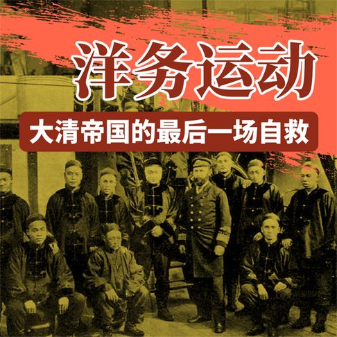 【有聲書】洋务运动：大清帝国的最后一场自救 0