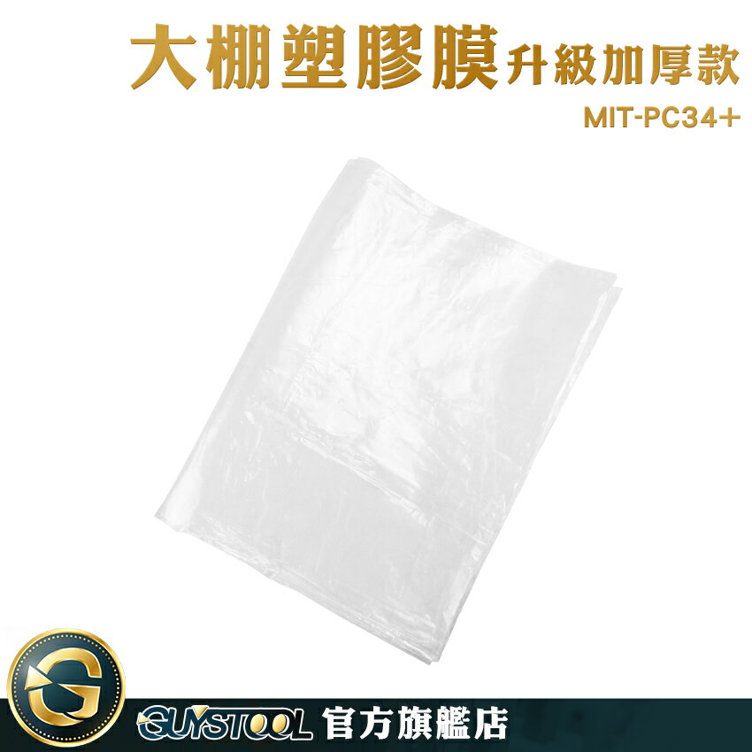 GUYSTOOL 優質選材 陽臺遮雨布 農膜 pe塑膠布 防水塑膠布 MIT-PC34+ 油漆防塵膜 防疫塑膠布