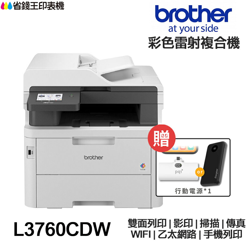【送口袋行動電源】Brother MFC-L3760CDW 傳真多功能 彩色雷射印表機 L3760CDW｜領券最高折$220