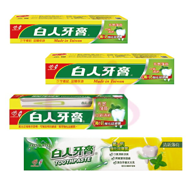 [$699免運] 白人牙膏 65g/130g/160g/200g 多款供選 附牙刷 中號 特號 特特號 ☆艾莉莎ELS☆