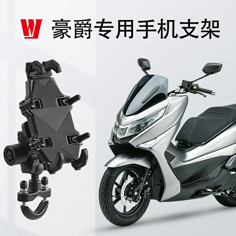 免運??醜兄弟豪爵專用摩托車手機支架uhr150/afr125踏板導航支架防震