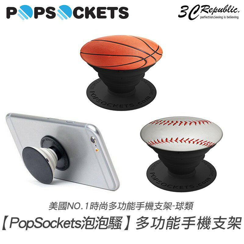 [免運費] PopSockets 泡泡騷 運動 籃球 棒球 時尚 多功能 手機支架 自拍器 捲線器 抖音 必備【299免運領券再享折扣】