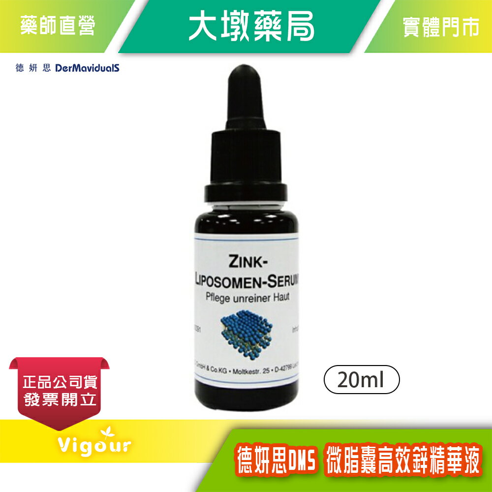 DMS德妍思 微脂囊高效鋅精華液 20ml》大墩藥局