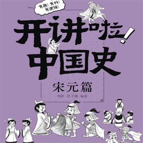 【有聲書】开讲啦！中国史（宋元篇）