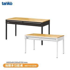 【天鋼 抽屜多功能桌 WET-5102W】單桌 辦公桌 工作桌 書桌 工業風桌 實驗桌