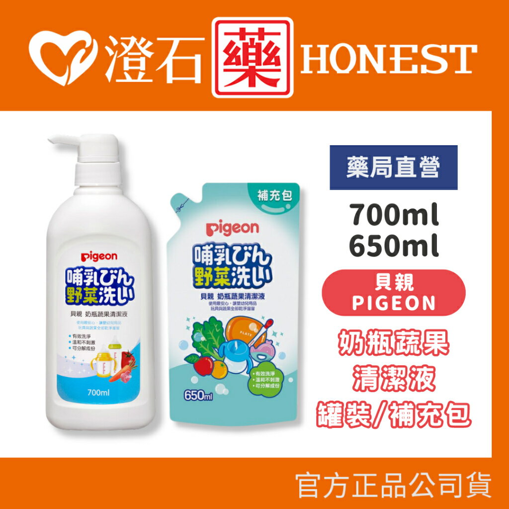 現貨 官方正品 貝親 Pigeon 奶瓶蔬果清潔液 瓶裝/補充包 澄石藥局✚實體店面