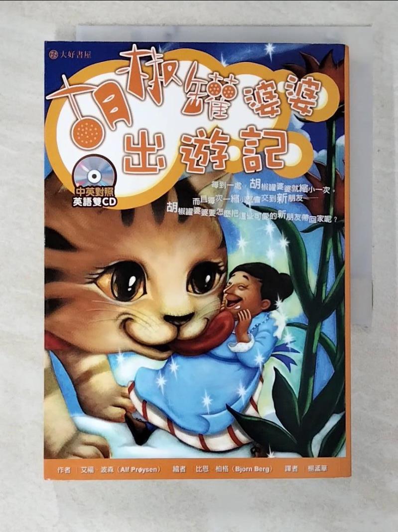 【書寶二手書T5／少年童書 B6O】胡椒罐婆婆出遊記 中英對照 艾福.波森, 楊孟華/譯