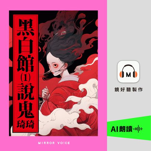【有聲書】黑白館1：說鬼 0
