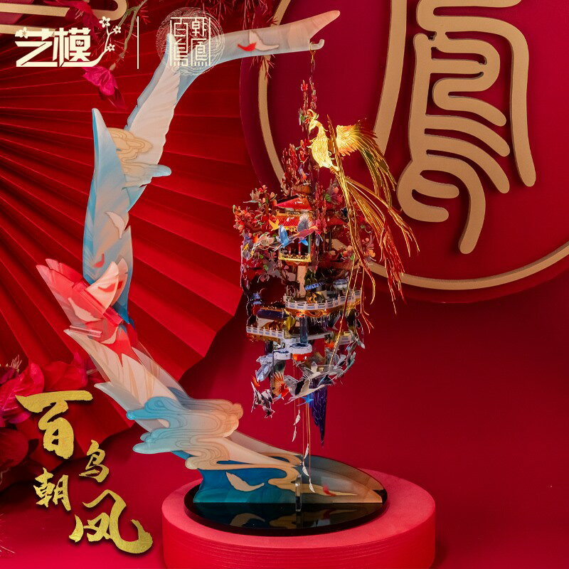 藝模百鳥朝鳳3D立體拼圖金屬拼裝模型成年減壓diy手工禮物送女友