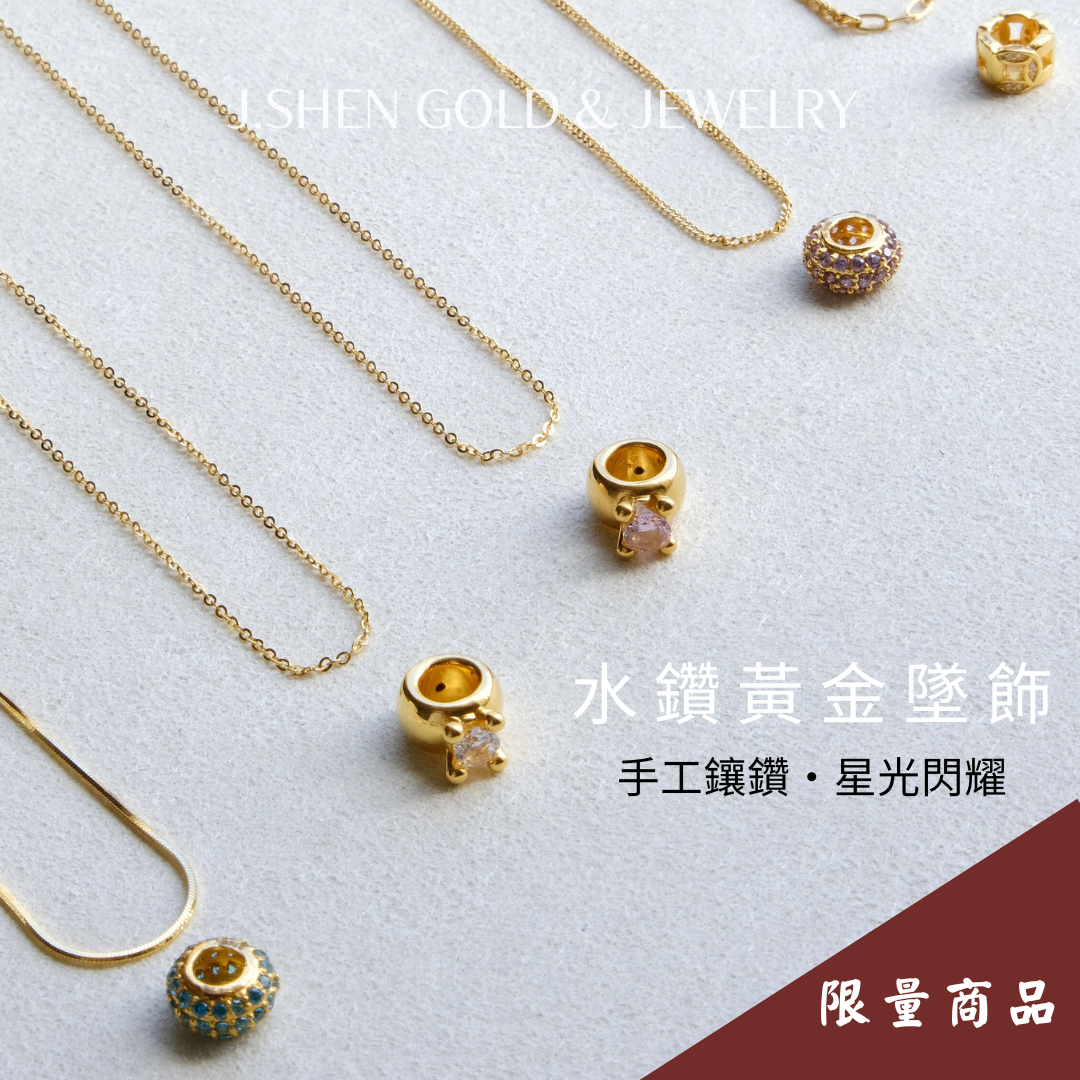 黃金水鑽墜飾 黃金墜子 水鑽墜飾 純金墜子手工鑲鑽 水鑽黃金墜飾 精品等級工藝黃金水鑽墜飾 高質感送禮首選 禮物