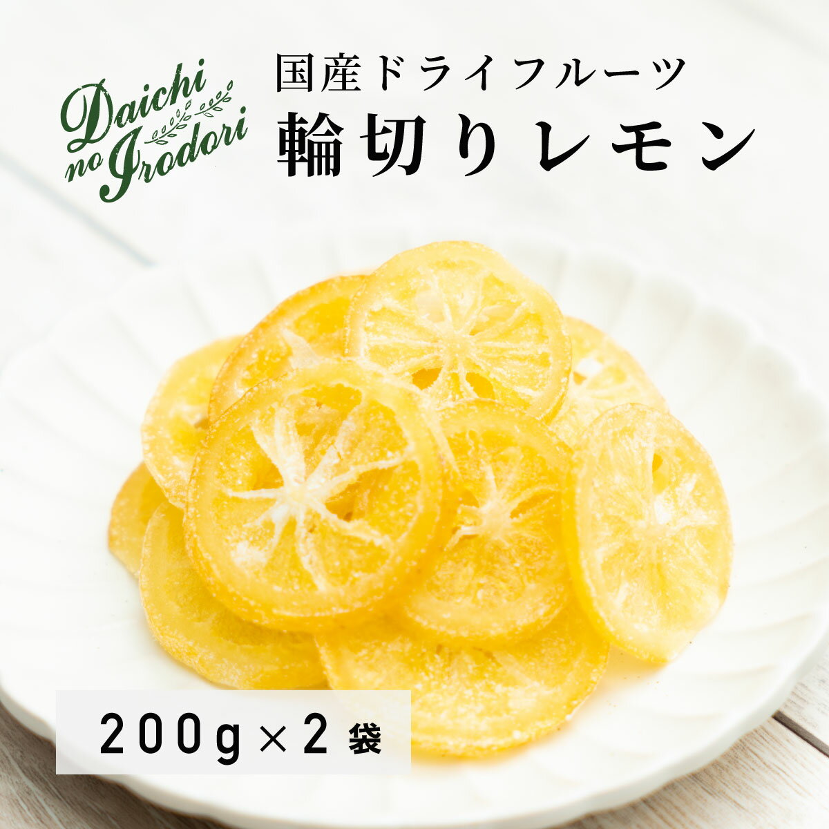 水果乾 日本產 檸檬 果乾檸檬 圓片檸檬 200g x 2包 常溫保存 使用南信州菓子工房原料 夾鏈袋裝 日本必買 | 日本樂天熱銷