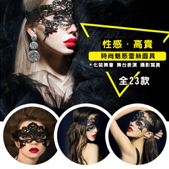 蕾絲面具 變裝面罩 23款式 時尚 性感 蕾絲 面紗/眼罩/面罩 鏤空面具 cosplay 舞會【塔克】