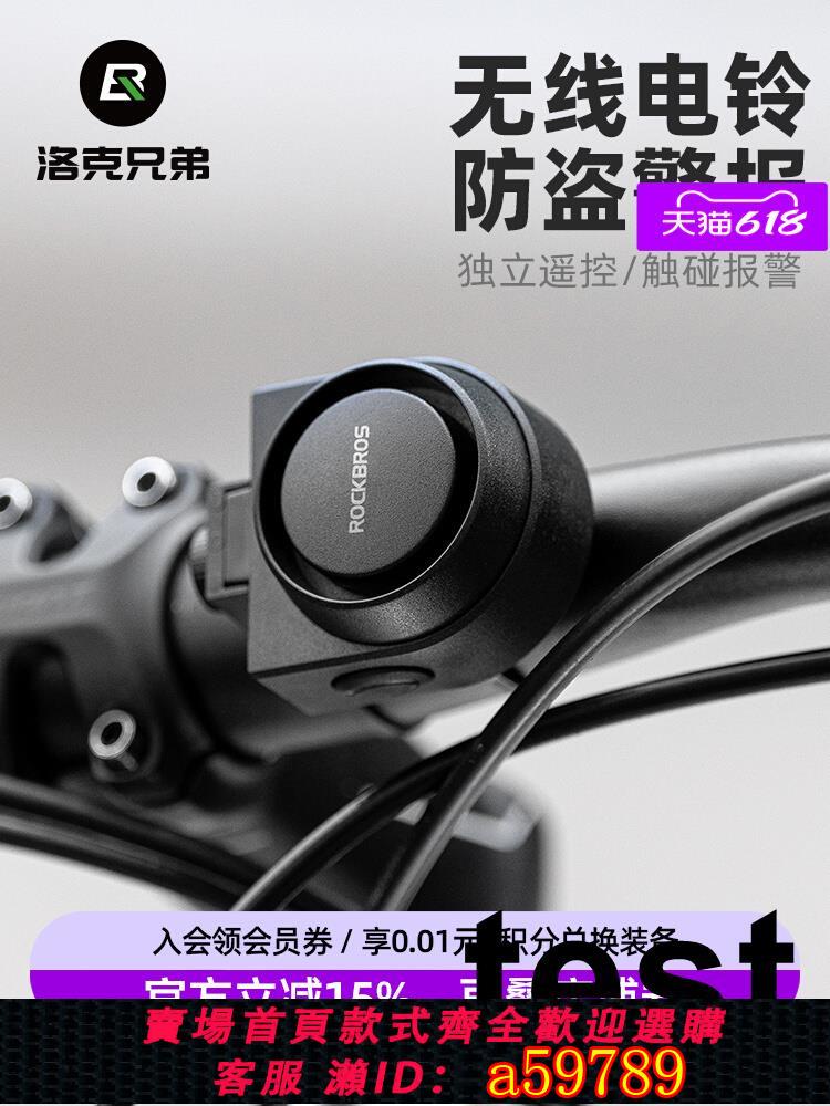 【臺灣公司 可打統編】洛克兄弟腳踏車鈴鐺無線遙控電喇叭防盜山地公路車兒童車鈴警示器