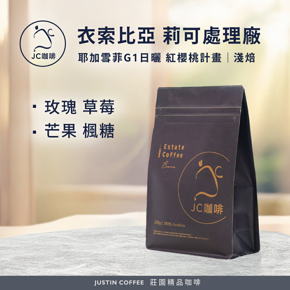 衣索比亞 耶加雪菲 莉可處理廠 G1 日曬 紅櫻桃計畫 咖啡豆1包│淺焙【JC咖啡】半磅(230g) 莊園咖啡 新鮮烘焙
