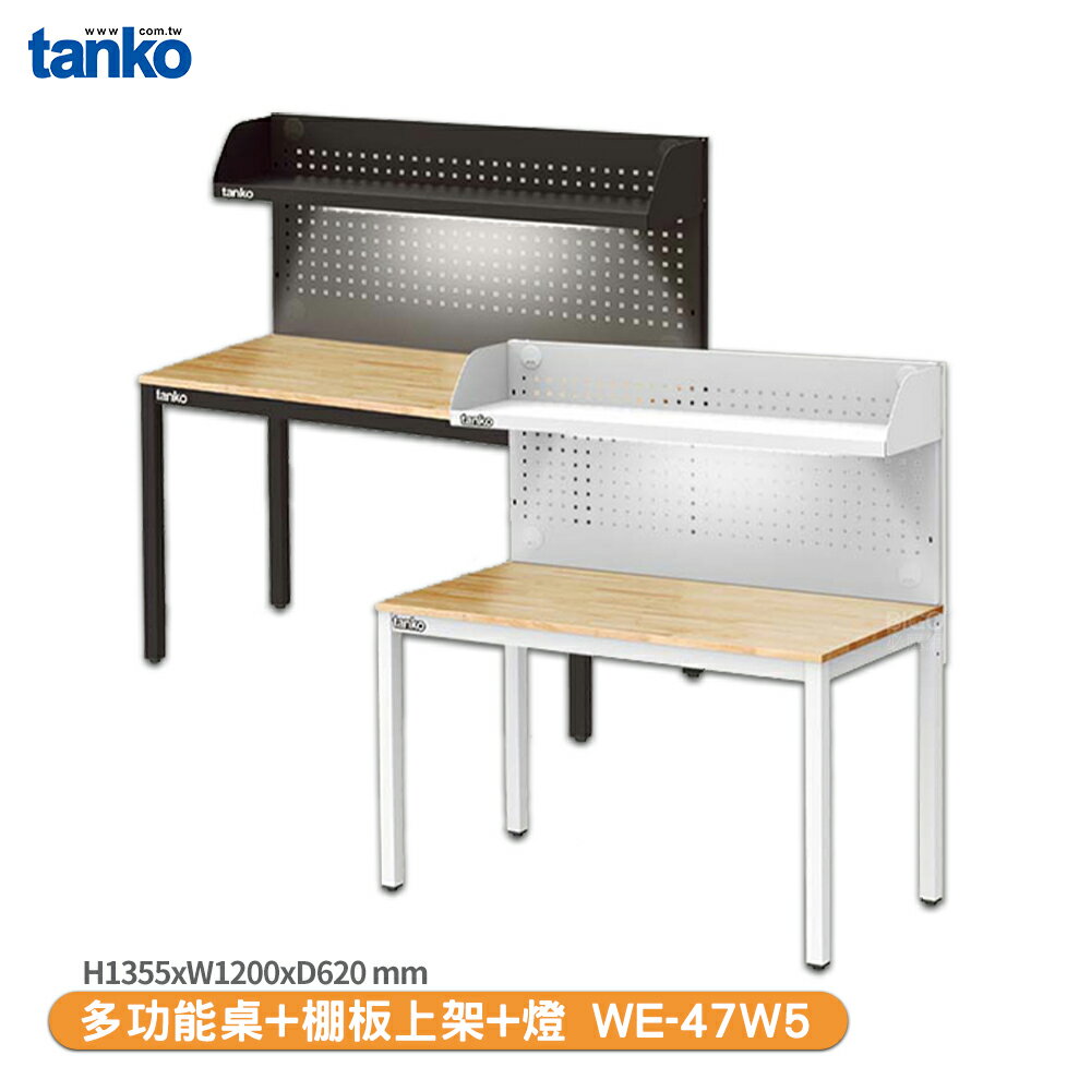 【天鋼 多功能桌 WE-47W5】多用途桌 電腦桌 辦公桌 工作桌 書桌 工業風桌