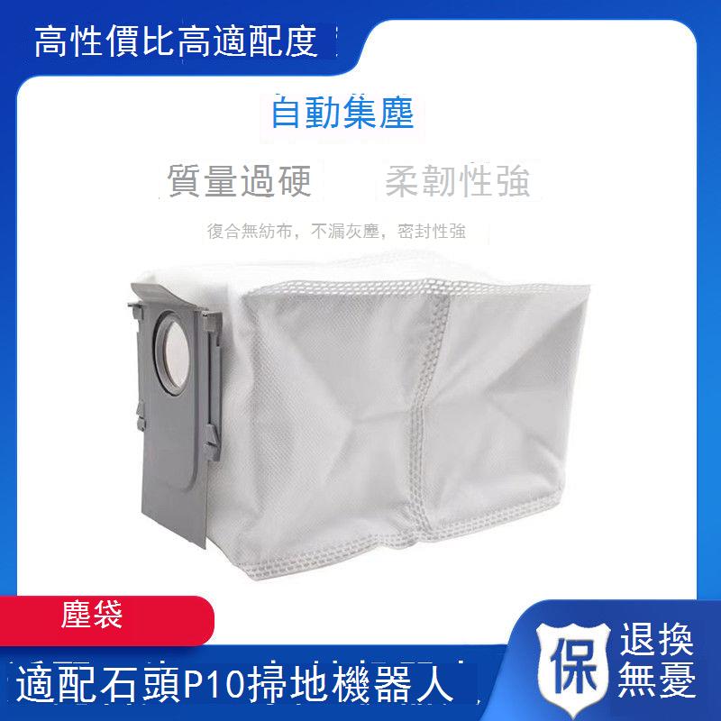 適用于石頭P10塵袋掃地機器人配件 小米Roborock P10集塵袋垃圾袋 d7142