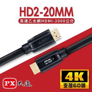 【最高9%回饋 5000點】PX大通 HD2-20MM 高速乙太網HDMI線 20米