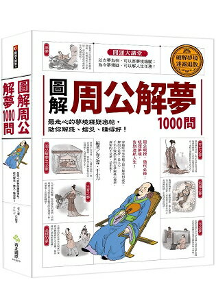 圖解.周公解夢1000問 | 拾書所