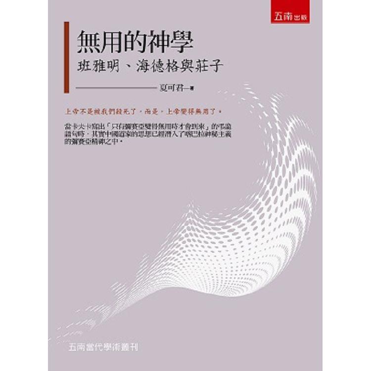 無用的神學：班雅明、海德格與莊子 | 拾書所