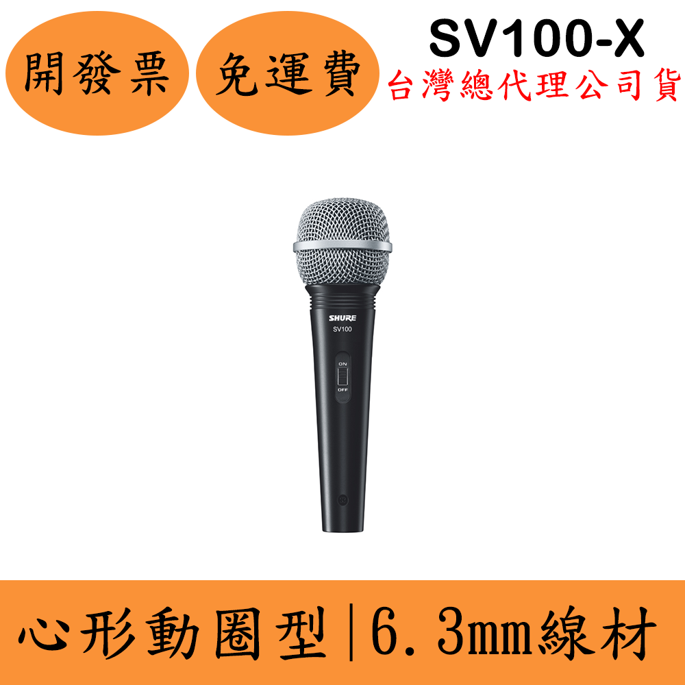 舒爾Shure SV100-X心形動圈麥克風(現貨)6.3mm 台灣公司貨