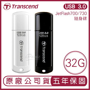 【超取免運】Transcend 創見 USB3.1 32GB JetFlash700/730 隨身碟 32G