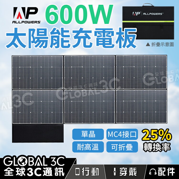 【4%點數】ALLPOWERS 600W 太陽能板 單晶矽 25%高轉換效率 單晶矽 MC4接口 耐高溫 防潑水防塵 可折疊攜帶