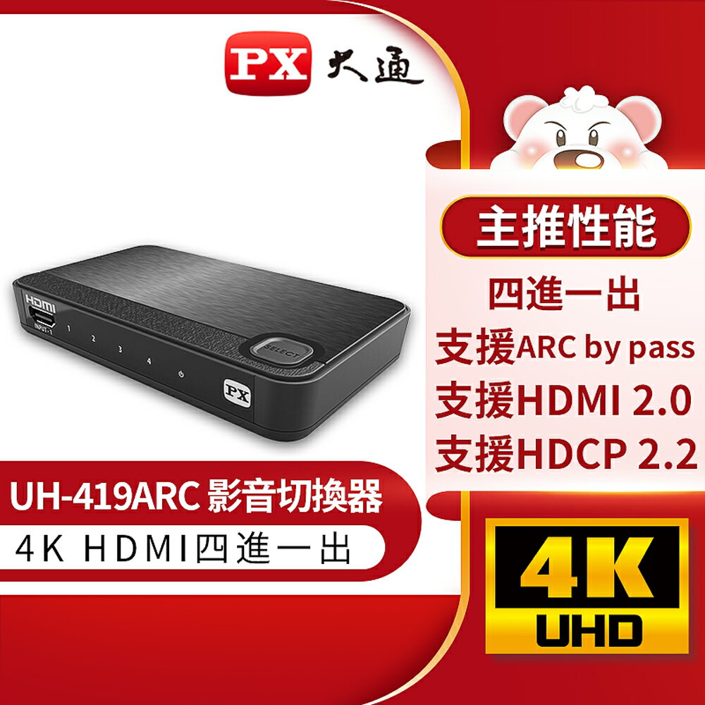 【免運費】PX大通 UH-419ARC 4進1出HDMI切換器 完美對應4K@60 紅外線遙控切換 V2.0版
