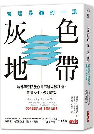 管理最難的一課--灰色地帶：哈佛商學院用五種思維捷徑，看懂人性，做對決策 | 拾書所