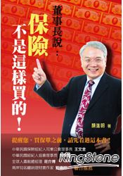 董事長說，保險不是這樣買的！ | 拾書所