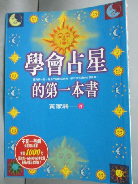 【書寶二手書T1／星相_GHG】學會占星的第一本書_黃家騁