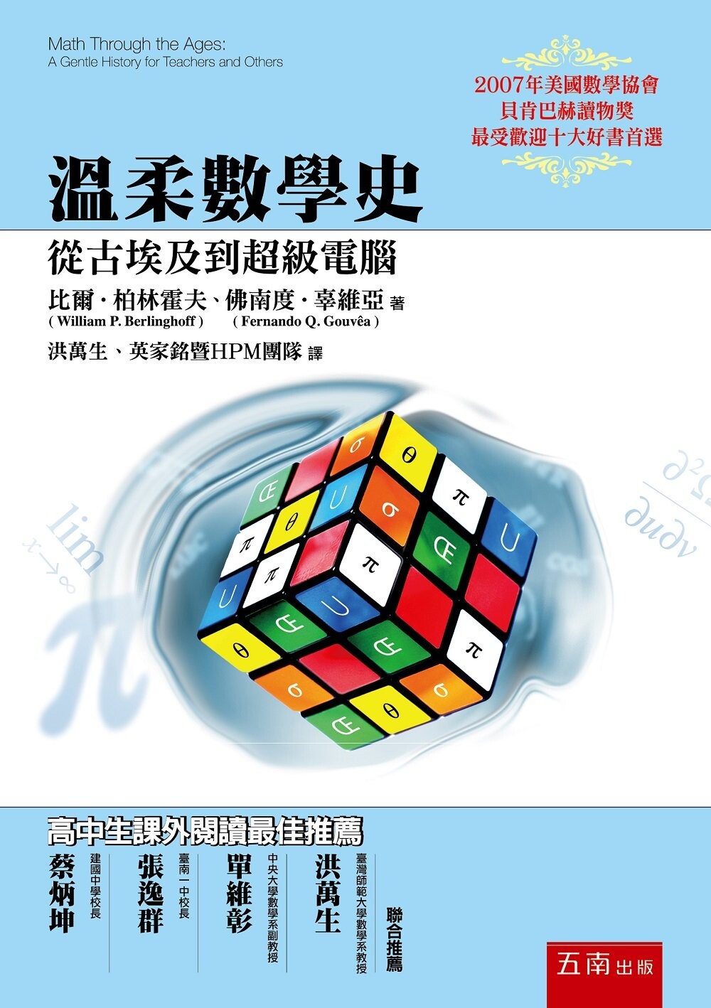 溫柔數學史：從古埃及到超級電腦 (3版) 比爾．柏林霍夫 2022 五南