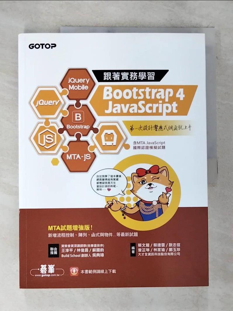 【書寶二手書T3／網路 DWS】跟著實務學習 Bootstrap 4、JavaScript：第一次設計響應式網頁就上手 MTA試題增強版(含MTA JavaScript國際認證模擬試題 ) 蔡文龍, 歐志信, 蔡捷雲, 曾芷琳, 林家瑜, 鄭玉珍