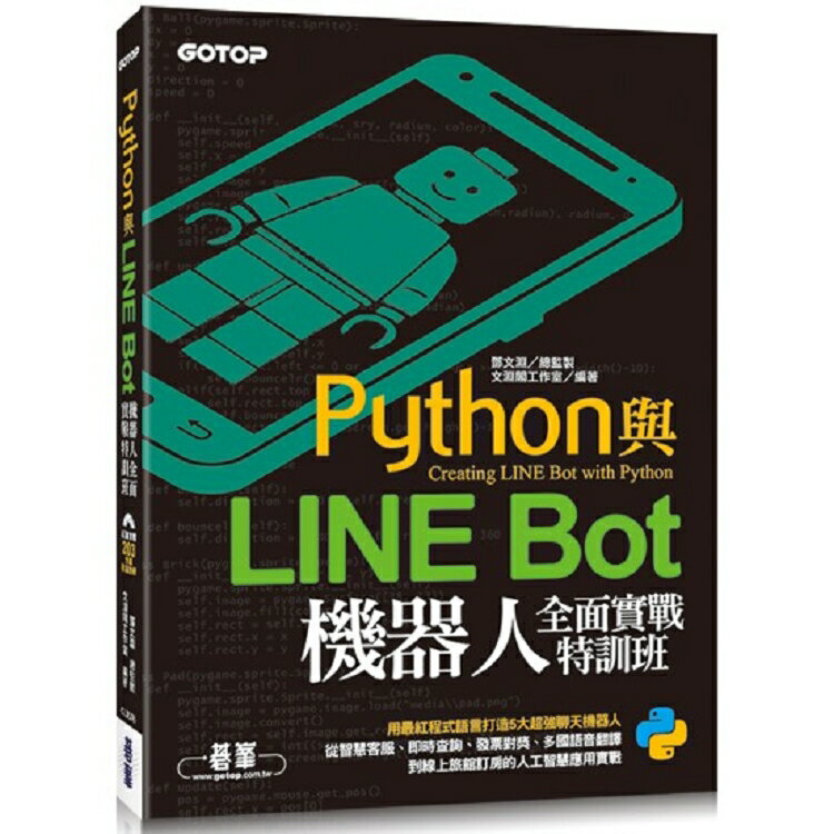 Python與LINE Bot機器人全面實戰特訓班(附203分鐘影音教學/範例程式) | 拾書所