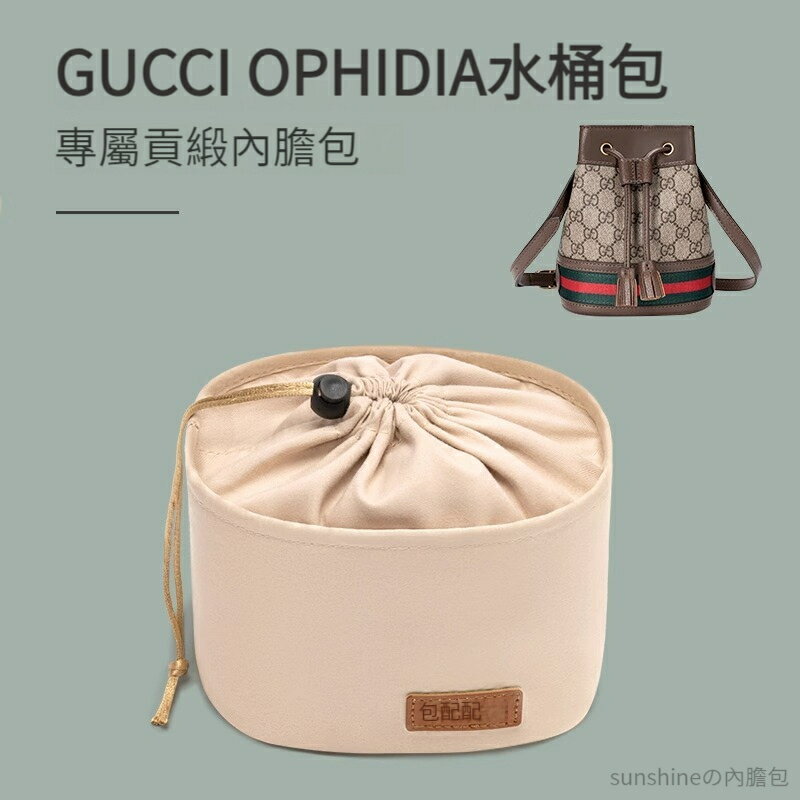 【貢緞面料】適用於古馳Gucci Ophidia内膽包 袋中袋 內襯包撐 包中包 袋中袋 分隔收納袋