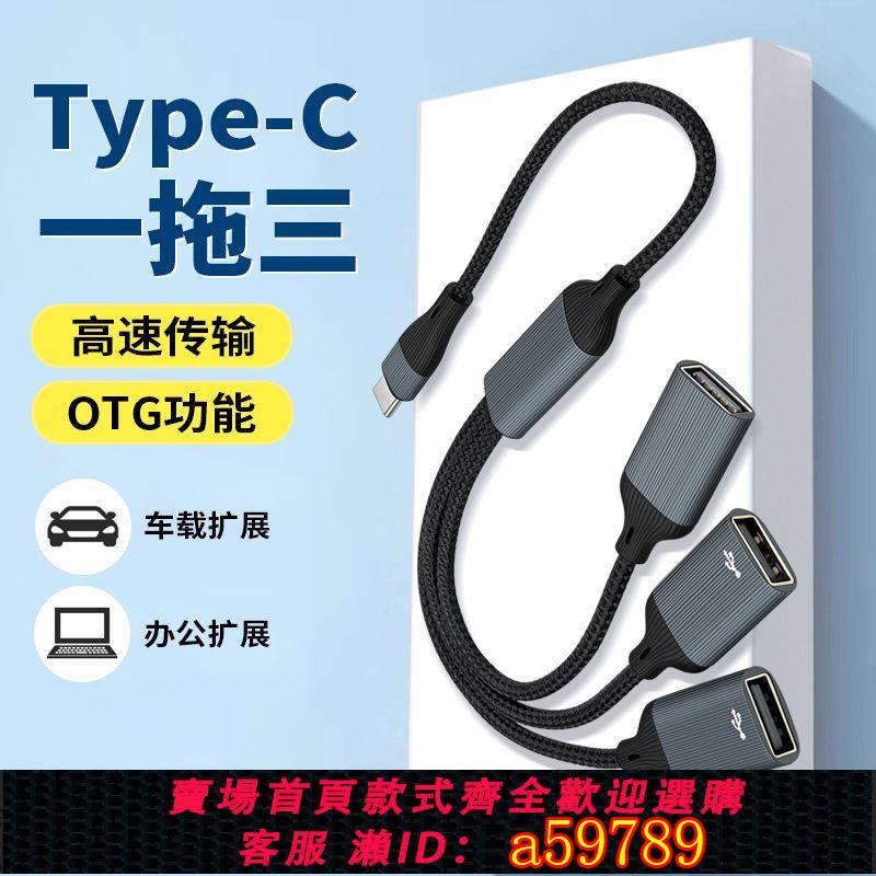 【臺灣公司 可打統編】Type-C一分三OTG連線U盤硬盤數據線適用蘋果華為平板電腦車載充電