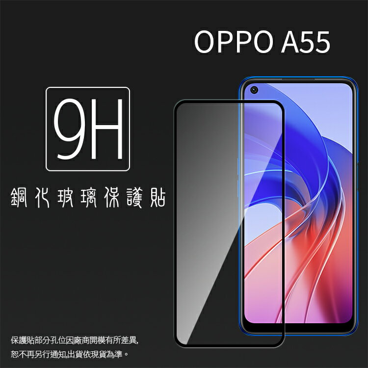 OPPO A55 CPH2325 滿版 鋼化玻璃保護貼 9H 滿版玻璃 鋼貼 鋼化貼 螢幕保護貼 螢幕貼 玻璃貼 保護膜