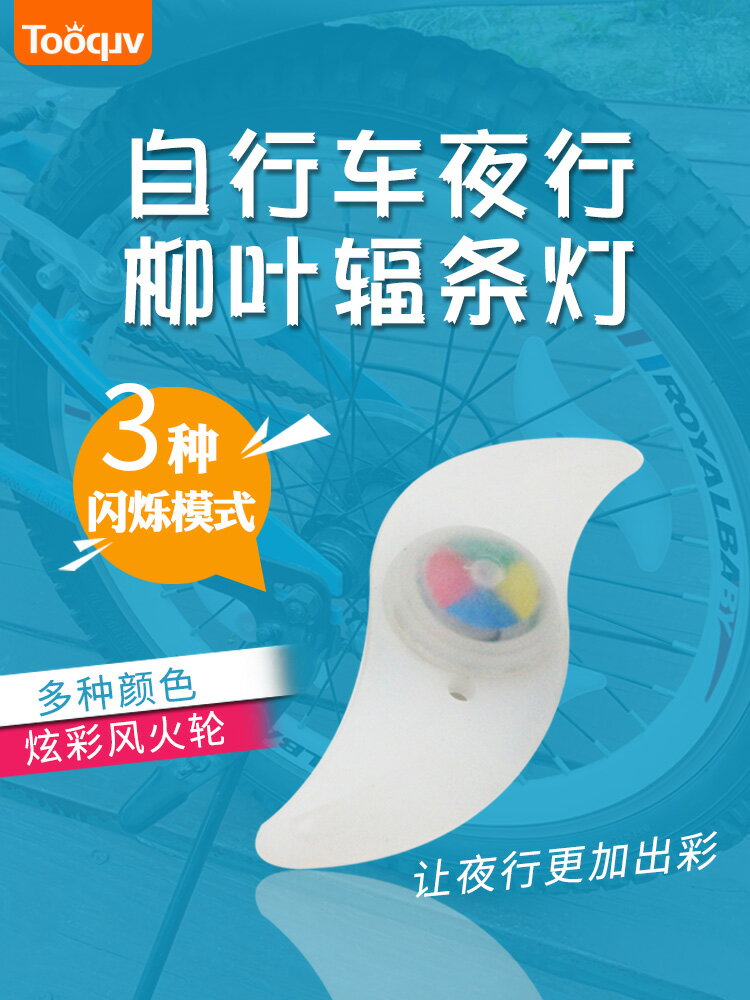 自行車輻條燈夜騎風火輪兒童山地車柳葉燈夜光燈童車騎行裝備配件