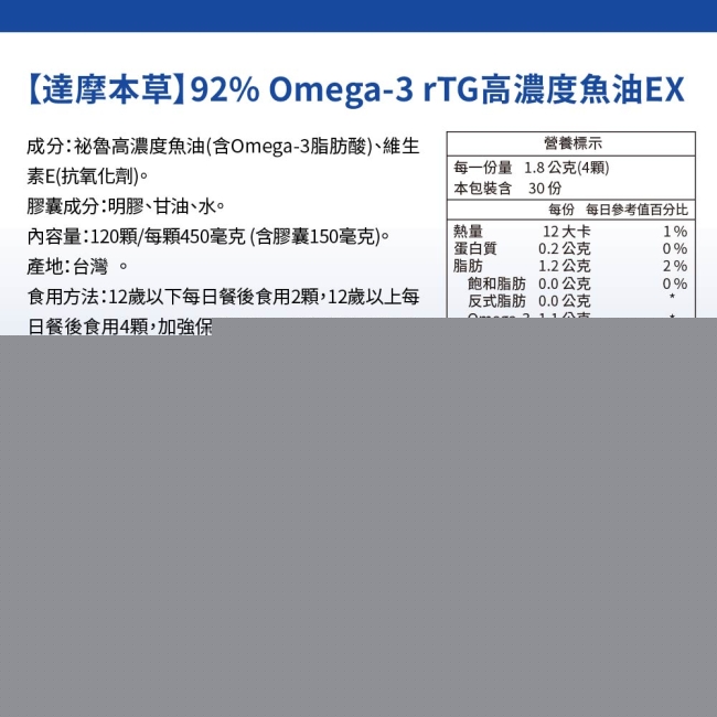 【達摩本草】92% Omega-3 rTG高濃度魚油EX(120顆/盒） 1