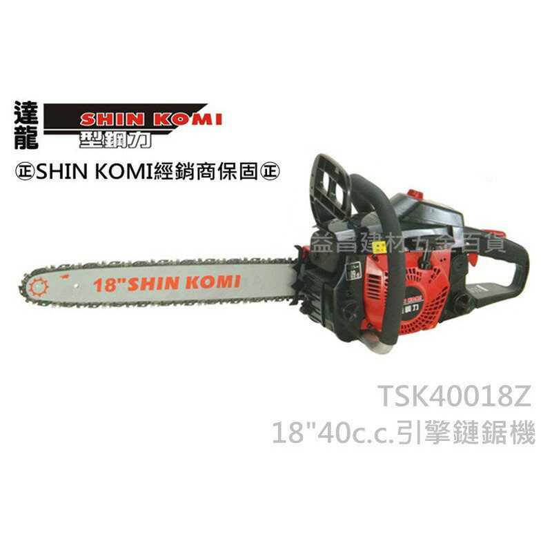 【台北益昌】型鋼力SHIN KOMI TSK40018Z 18＂ 40cc 引擎式 鏈鋸機 電鋸