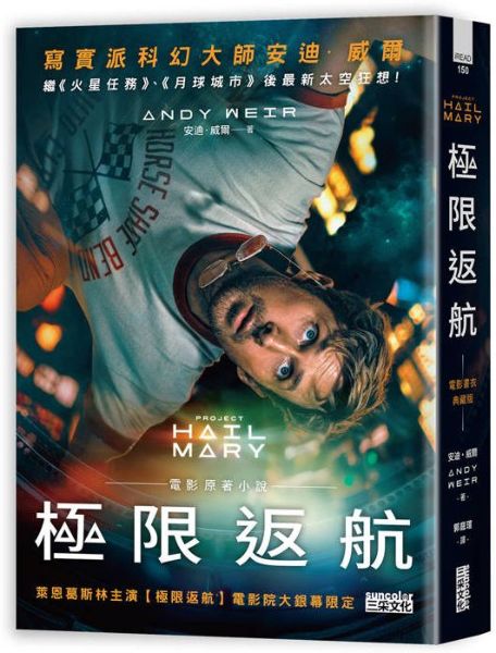 極限返航【電影書衣典藏版】