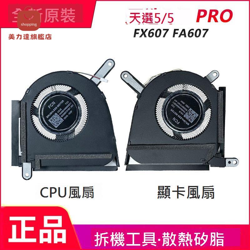 適用於 華碩 ASUS 天選5pro 天選5 FX607 FA607 散熱風扇[DD0322005]