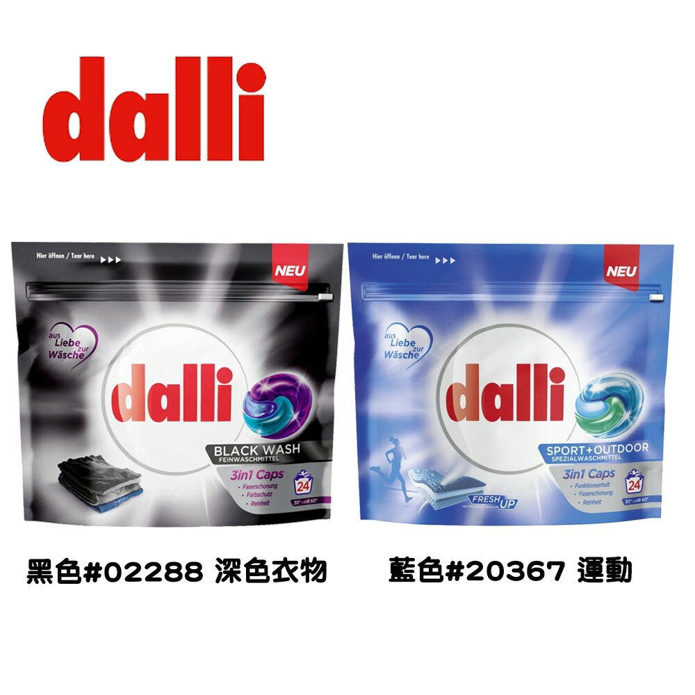 DALLI 潔淨洗衣膠囊 24顆入 (運動後／深色衣服適用)