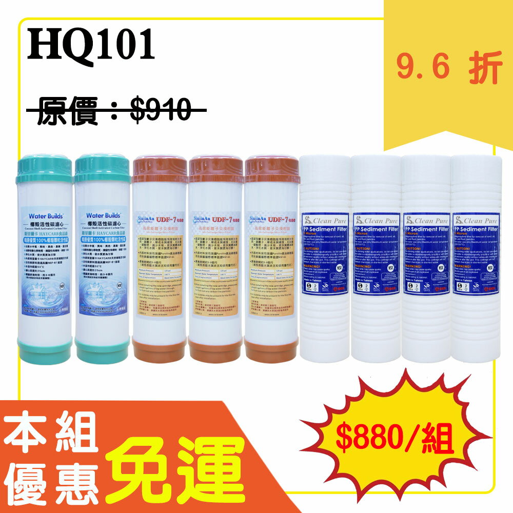 ●免運下殺●龍門淨水10英吋高品質濾心套組9支組 淨水器 RO純水機 過濾器 家用(HQ101)