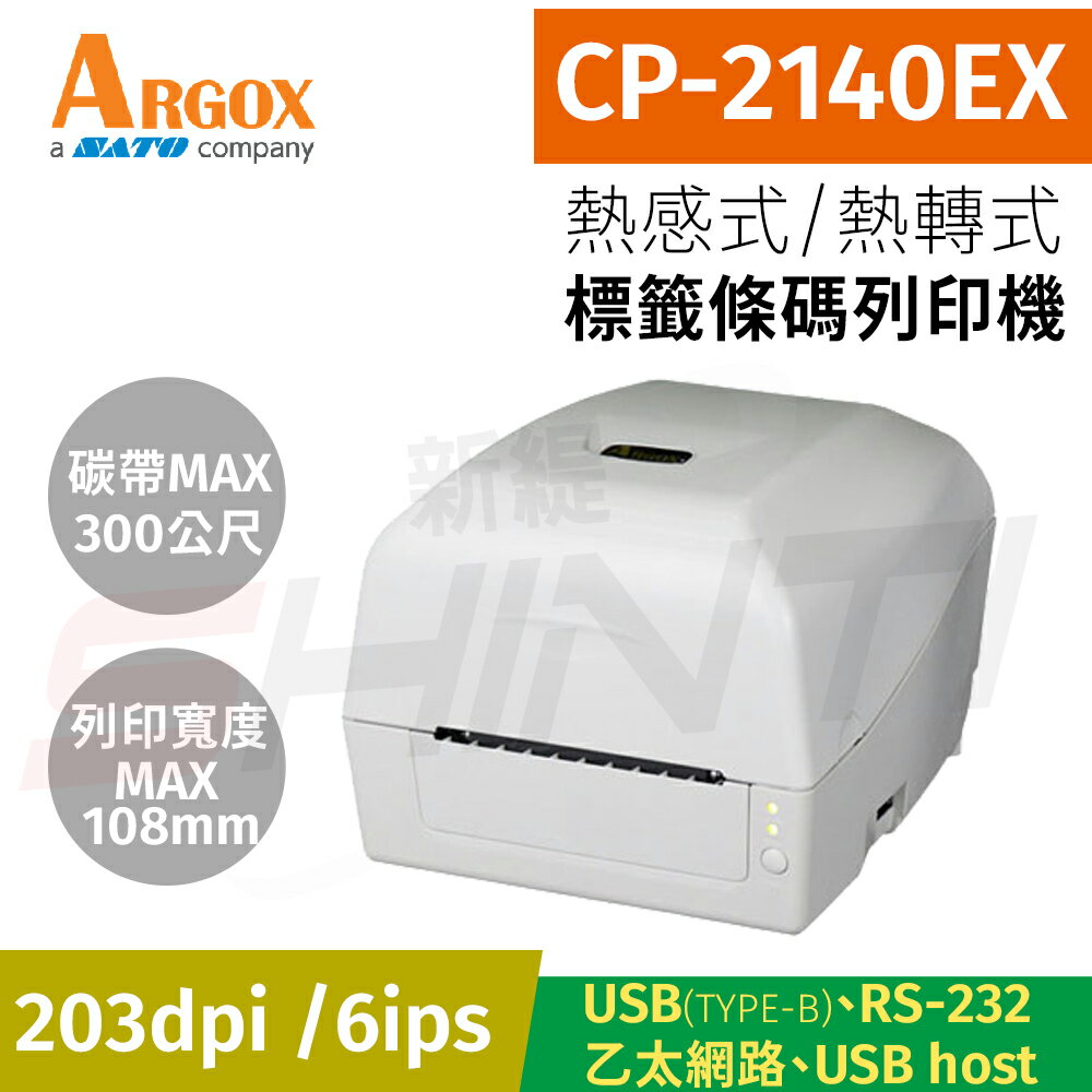 Argox立象 CP-2140EX 熱感式&熱轉式標籤條碼列印機(203DPI)