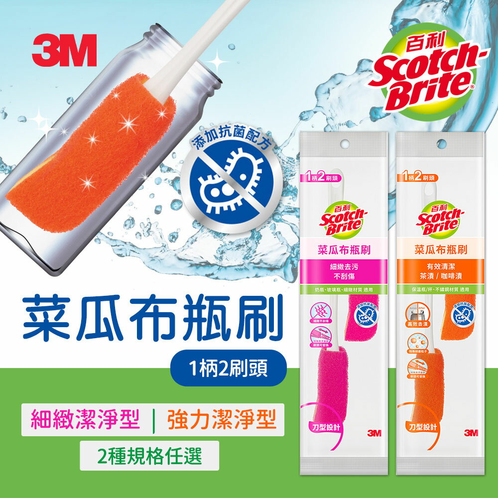 3M 百利 菜瓜布瓶刷-1柄2刷頭/4入補充包(橘色強力潔淨/粉色細緻潔淨)-任選