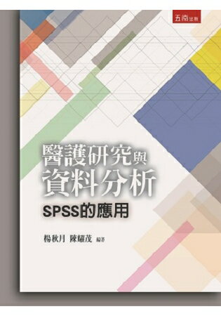 醫護研究與資料分析—SPSS的應用 | 拾書所