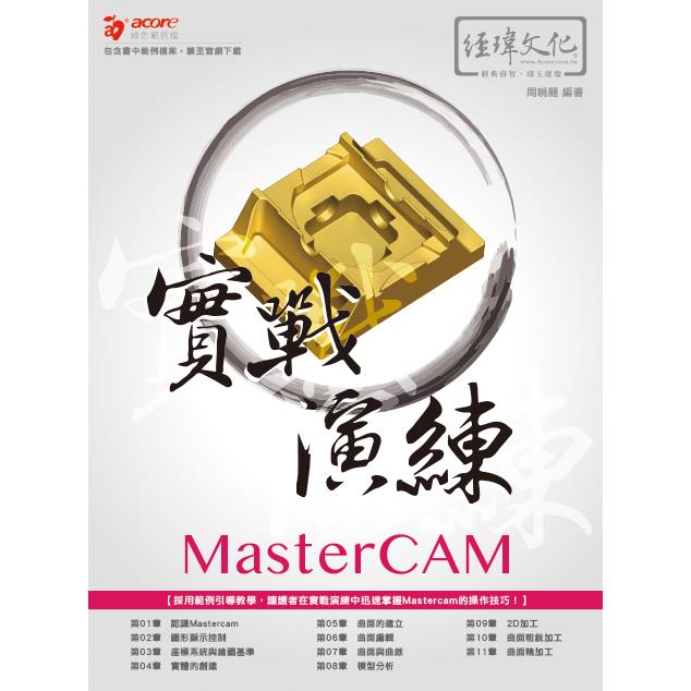 MasterCAM 實戰演練 | 拾書所