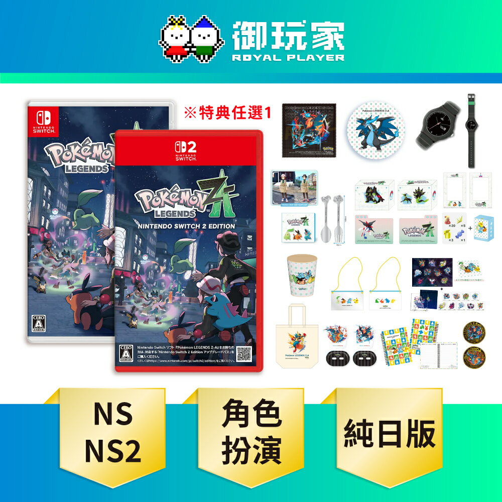 【御玩家】[預購10月下旬] NS NS2 Switch 寶可夢傳說 Z-A 日版 支援中文 實體特典請先參閱內文