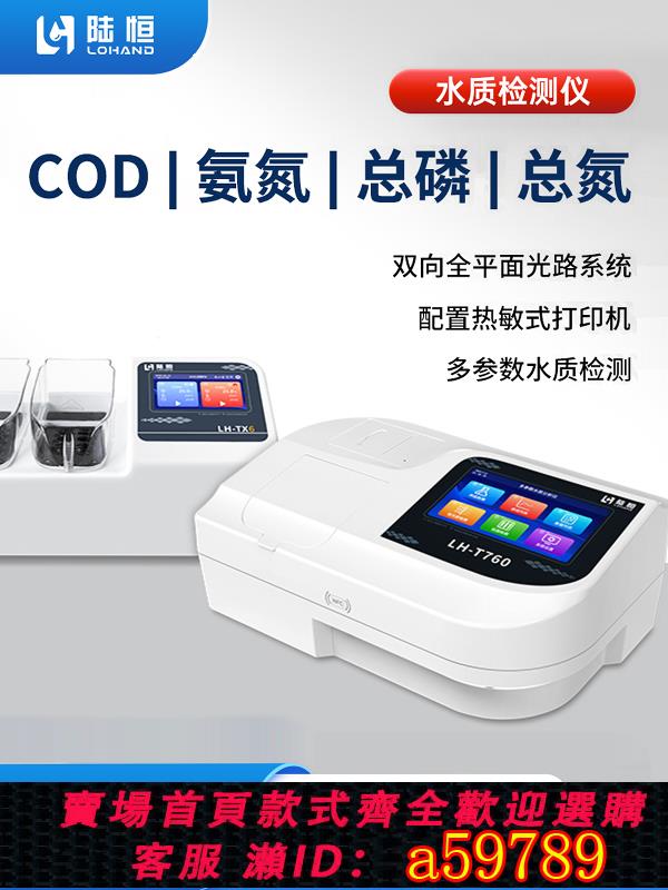 【臺灣公司 可打統編】陸恆 COD檢測儀汙水氨氮總磷總氮快速檢測重金屬水質多引數分析儀
