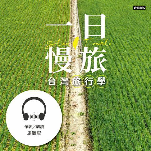 【有聲書】一日慢旅 台灣旅行學